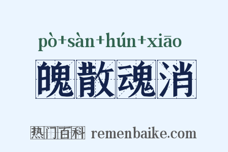 魄散魂消是什么意思的图片
